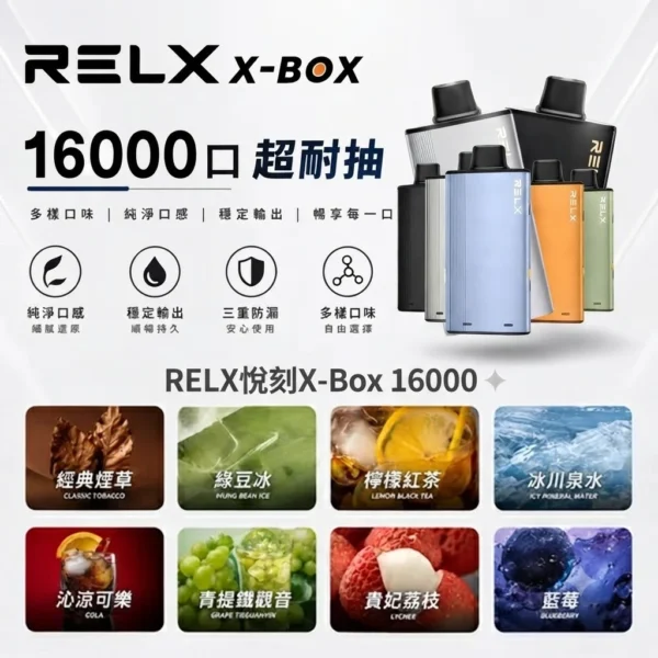 RELX-X-box-16000-RELX拋棄式16000口-RELX電子煙官網.webp RELX 悅刻 X-BOX 16000口專用換彈拋棄式電子煙套裝|支援 12W-16W雙段功率調節,搭載 Mesh網狀芯與 3%尼古丁鹽