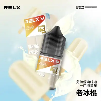 RELX-悅刻-煙油-30mg-2.webp RELX 悅刻 煙油 30mg|精選多款冰爽水果風味,採用 30mg 尼古丁鹽黃金比例,順滑擊喉不嗆辣,注油式小煙主機專配