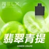 RELX悅刻x-box-16000口拋棄式電子煙-煙彈翡翠青提風味-768x768-1.webp RELX 悅刻 X-BOX 16000口專用換彈拋棄式電子煙套裝|支援 12W-16W雙段功率調節,搭載 Mesh網狀芯與 3%尼古丁鹽