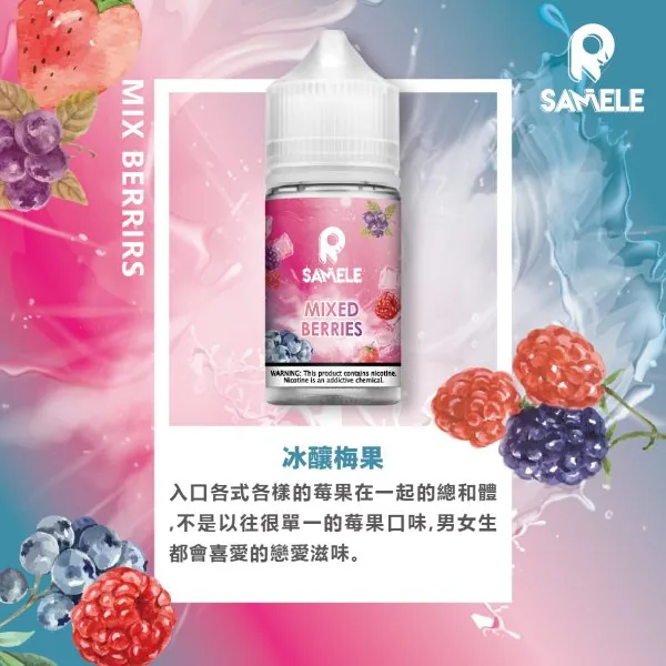 SAMELE_Fruit_Flavor-Images_Berries_CN-600x600-1.webp SAMELE 冰釀 煙油 30ml|具備爆爽冰鎮入魂與純粹冰感還原的水果原汁體驗,帶來 30mg 尼古丁鹽紮實飽滿擊喉感,通用注油小煙主機