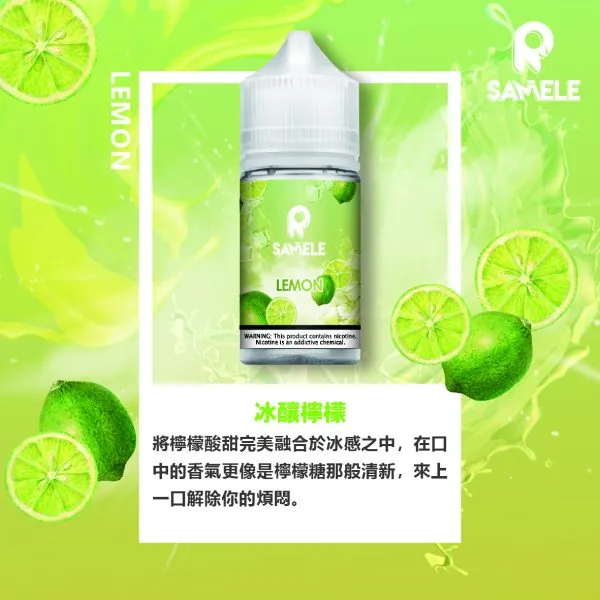 SAMELE_Fruit_Flavor-Images_Lemon_CN-600x600-1.webp SAMELE 冰釀 煙油 30ml|具備爆爽冰鎮入魂與純粹冰感還原的水果原汁體驗,帶來 30mg 尼古丁鹽紮實飽滿擊喉感,通用注油小煙主機