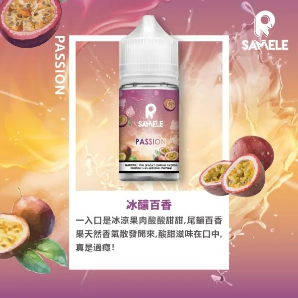 SAMELE_Fruit_Flavor-Images_Passion-Fruit_CN-600x600-1.webp SAMELE 冰釀 煙油 30ml|具備爆爽冰鎮入魂與純粹冰感還原的水果原汁體驗,帶來 30mg 尼古丁鹽紮實飽滿擊喉感,通用注油小煙主機