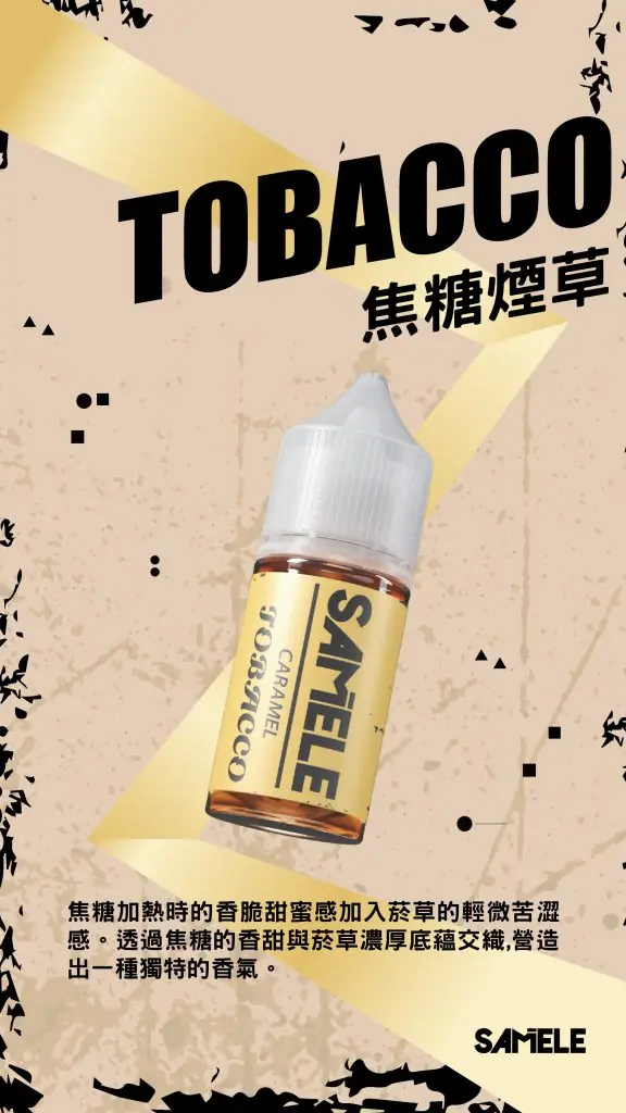 Samele-Tobacco_Flavor-Images_Caramel_CN-576x1024-1.webp SAMELE 冰釀 煙油 30ml|具備爆爽冰鎮入魂與純粹冰感還原的水果原汁體驗,帶來 30mg 尼古丁鹽紮實飽滿擊喉感,通用注油小煙主機