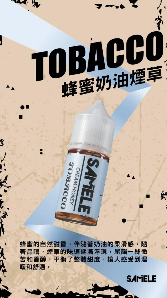 Samele-Tobacco_Flavor-Images_Cream-Honey_CN-576x1024-1.webp SAMELE 冰釀 煙油 30ml|具備爆爽冰鎮入魂與純粹冰感還原的水果原汁體驗,帶來 30mg 尼古丁鹽紮實飽滿擊喉感,通用注油小煙主機