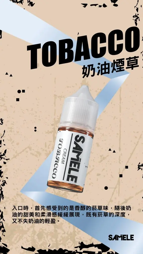 Samele-Tobacco_Flavor-Images_Cream_CN-576x1024-1.webp SAMELE 冰釀 煙油 30ml|具備爆爽冰鎮入魂與純粹冰感還原的水果原汁體驗,帶來 30mg 尼古丁鹽紮實飽滿擊喉感,通用注油小煙主機