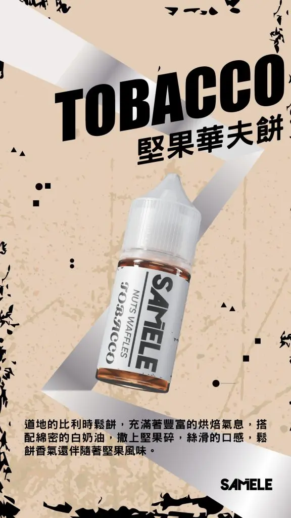 Samele-Tobacco_Flavor-Images_Nuts-Waffles_CN-576x1024-1.webp SAMELE 冰釀 煙油 30ml|具備爆爽冰鎮入魂與純粹冰感還原的水果原汁體驗,帶來 30mg 尼古丁鹽紮實飽滿擊喉感,通用注油小煙主機