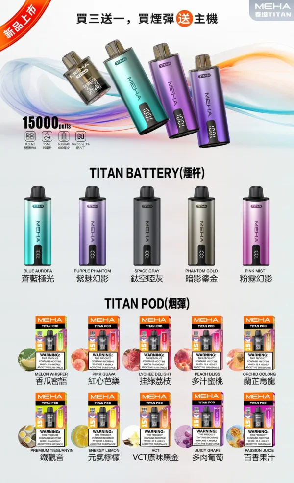 meha泰坦15000主機詳情頁-scaled-1.webp MEHA 魅嗨 TITAN 泰坦 15000口 專用換彈式主機|具備 15ml 巨量裝與 3% 尼古丁鹽完美擊喉體驗,配備 600mAh 高續航,使用專用 TITAN 煙彈
