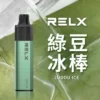 绿豆冰棒-02.webp RELX 悅刻 GA 8000口 拋棄式電子煙|升級陶瓷芯純淨還原,具備 15ml 長效容量與 1100mAh 獨家真免充電設計,輸出持續穩定